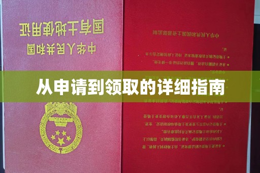 五寨从申请到领取的详细指南
