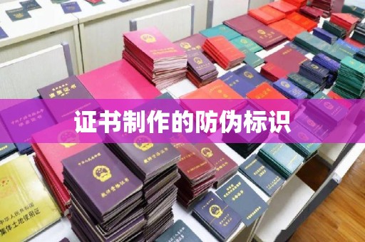 平顶山证书制作的防伪标识