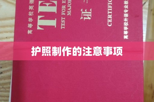 梁山护照制作的注意事项