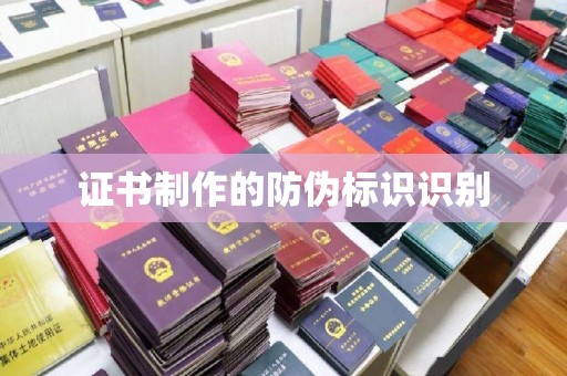 万载证书制作的防伪标识识别