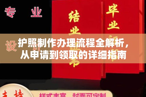 余杭护照制作办理流程全解析，从申请到领取的详细指南
