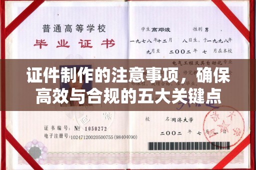 长治证件制作的注意事项，确保高效与合规的五大关键点