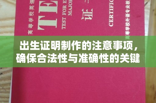 阳泉出生证明制作的注意事项，确保合法性与准确性的关键步骤