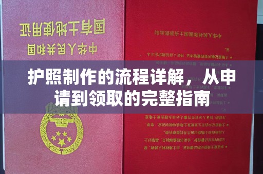 乌兰浩特护照制作的流程详解，从申请到领取的完整指南