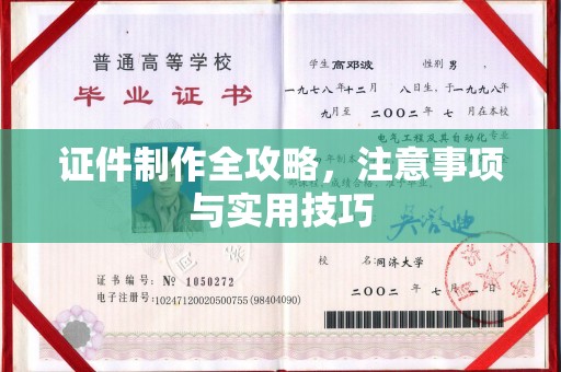 新津证件制作全攻略，注意事项与实用技巧